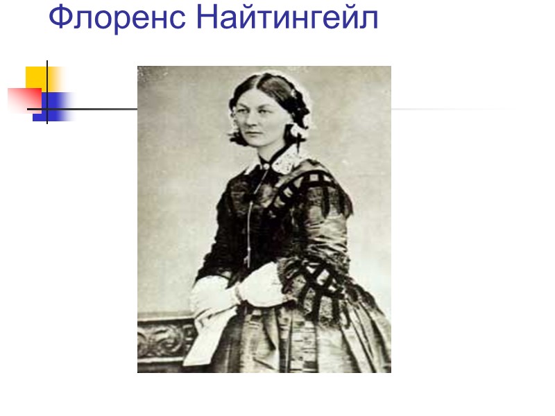 Флоренс Найтингейл